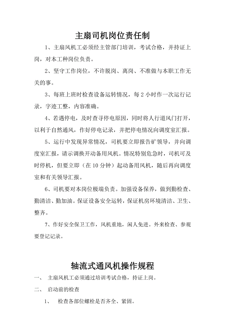 主扇风机房各类制度剖析_第1页