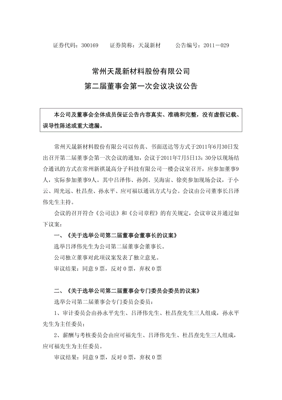 常州某公司第二届董事会第一次会议决议公告_第1页