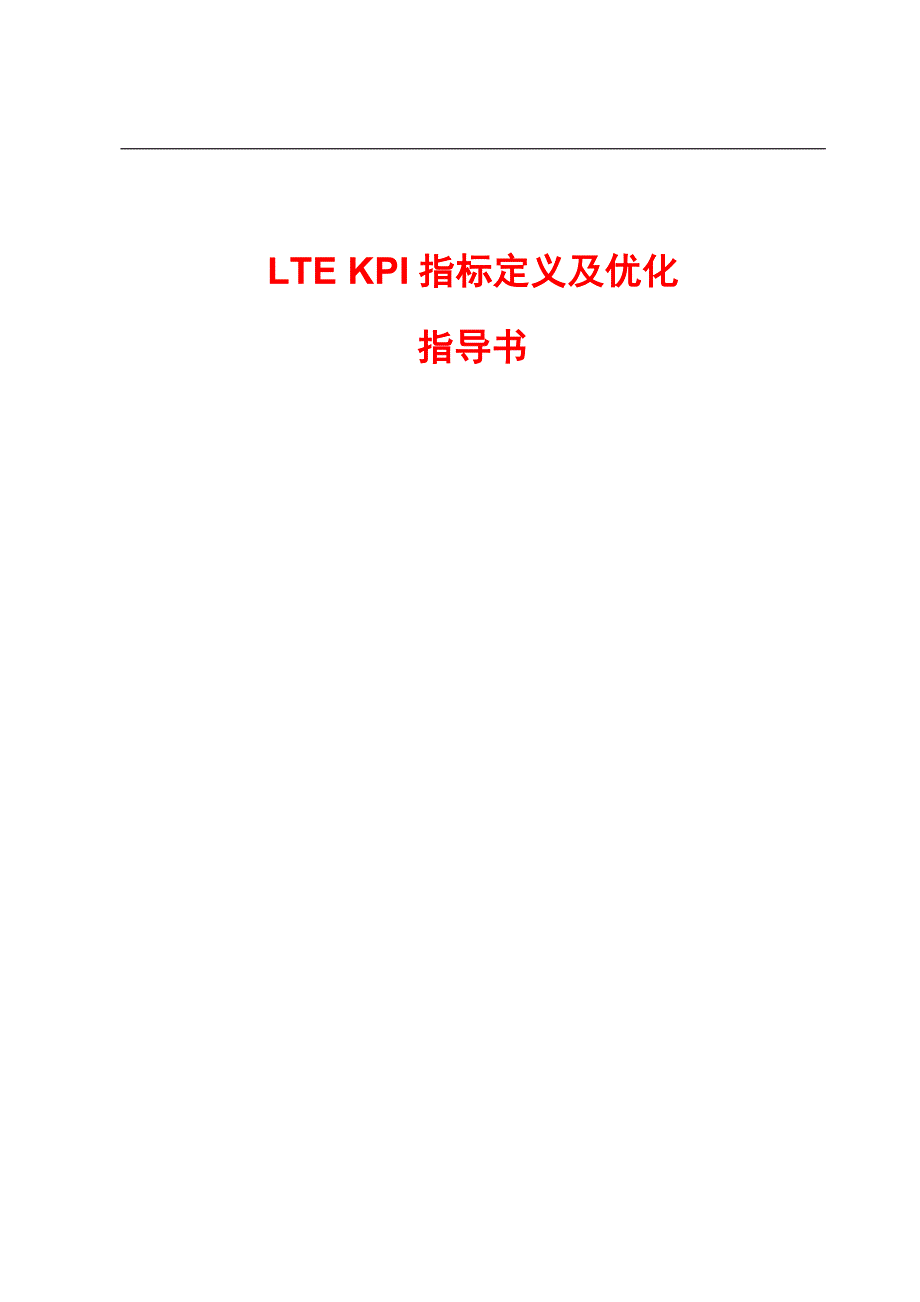 LTE-KPI指标定义及优化指导要点_第1页