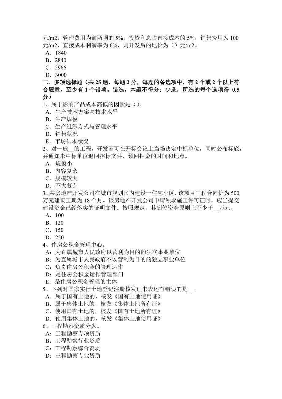 2017年青海省房地产估价师《相关知识》：排水系统的分类与组成考试试卷_第5页