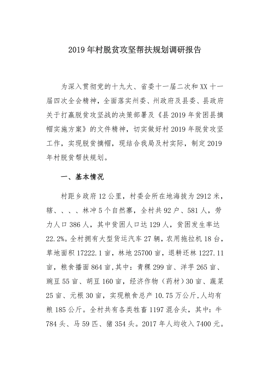 2019年村脱贫攻坚帮扶规划调研报告_第1页