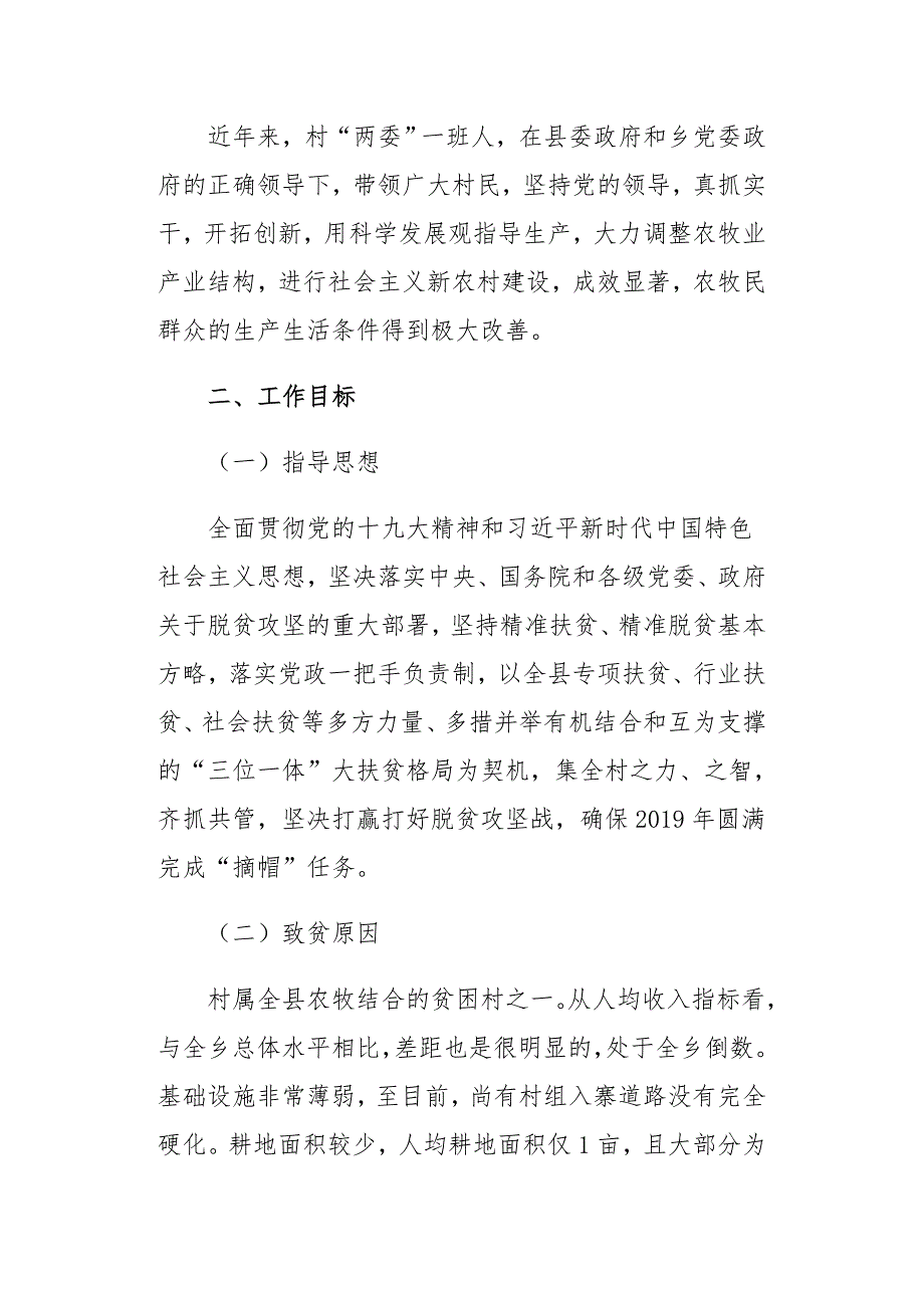 2019年村脱贫攻坚帮扶规划调研报告_第2页