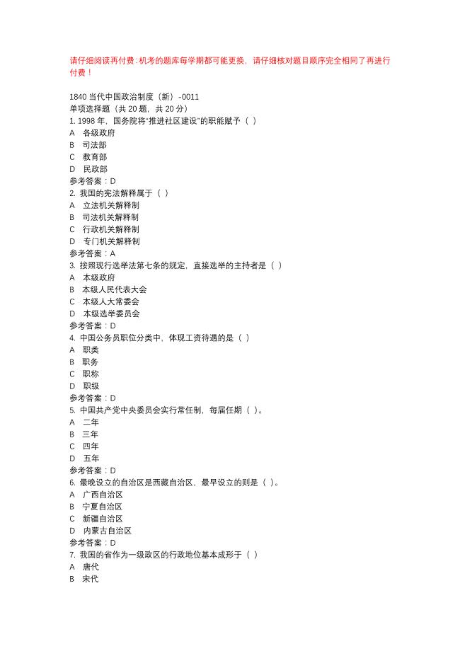 电大1840当代中国政治制度（新）-0011-机考辅导资料
