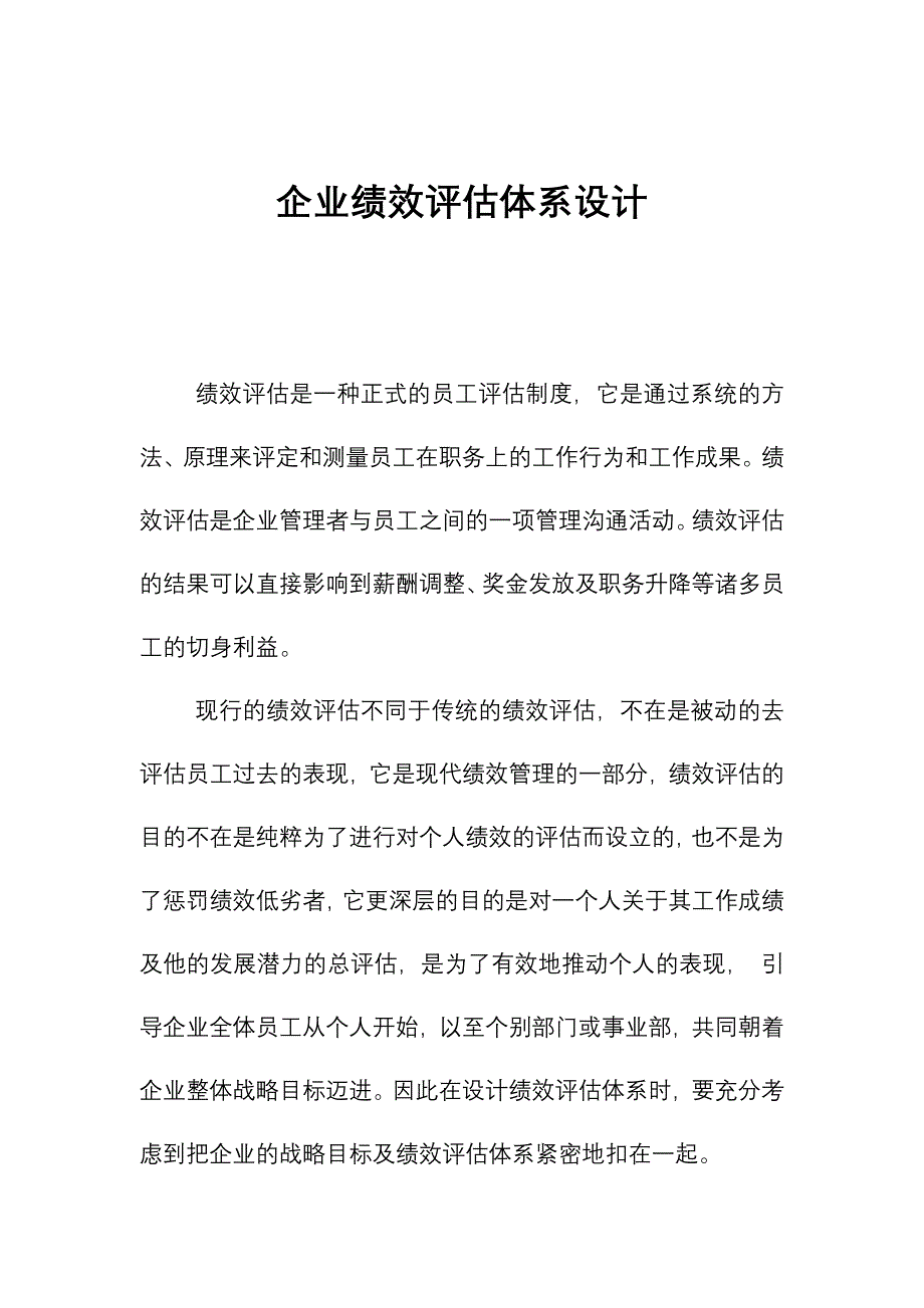 企业绩效评估体系的设计_第1页