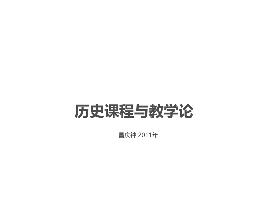 第二章节历史教学论幻灯片_第1页