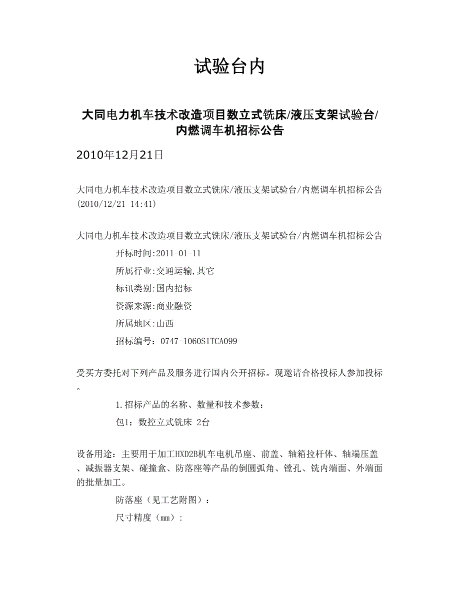 大同电力机车技术改造项目数立式铣床液压支架试验台内燃调车机招标公告_第1页