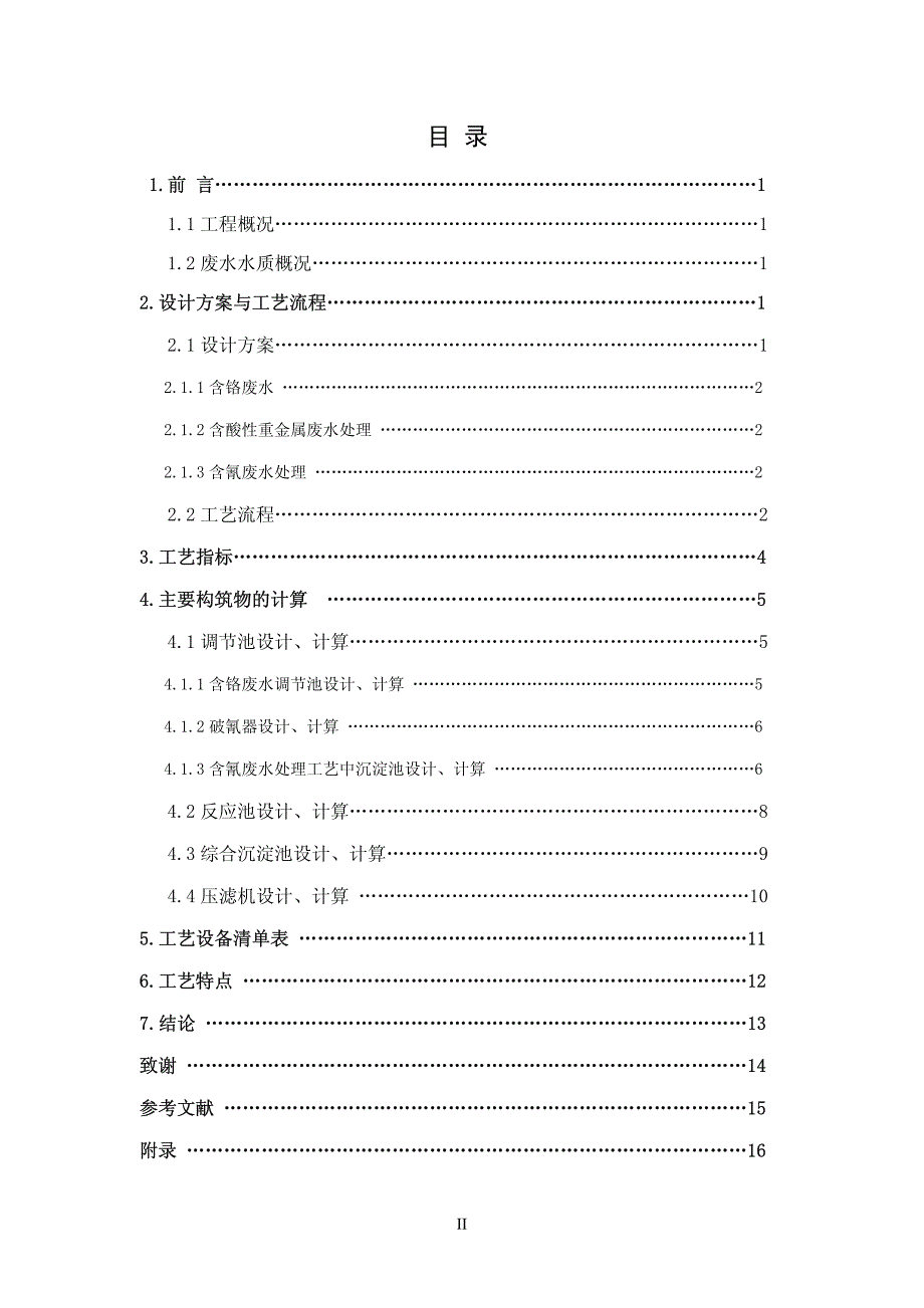 常州某金属表面处理厂污水站毕业设计_第3页