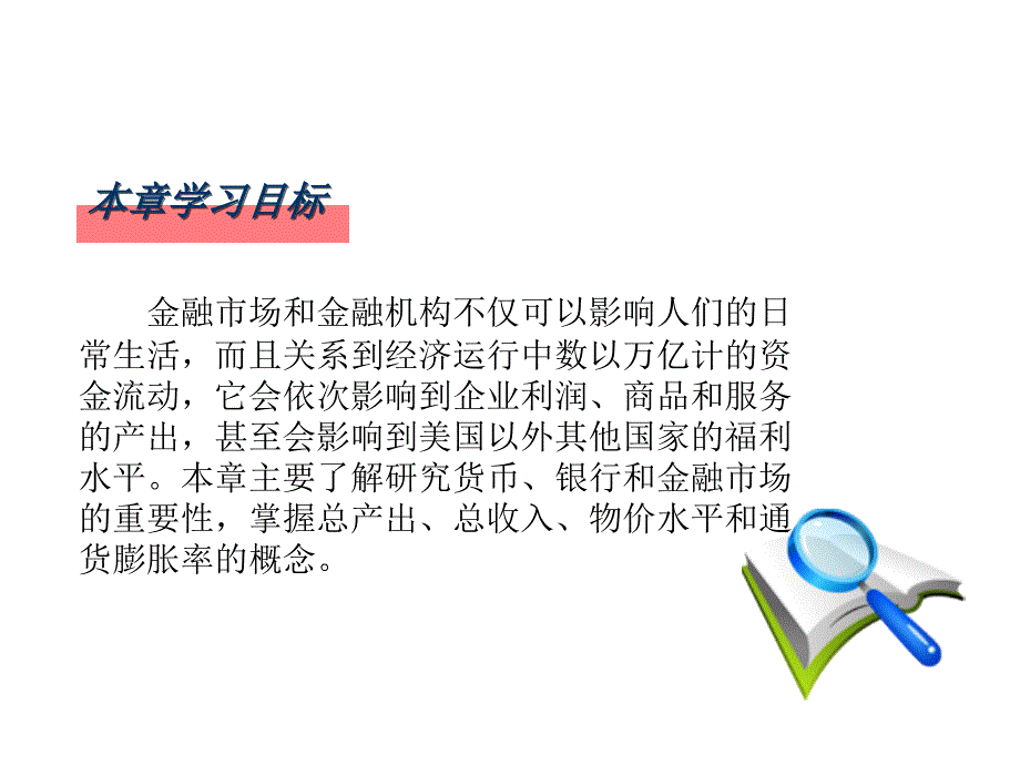 第1章节为什么要研究货币银行和金融市场幻灯片_第2页