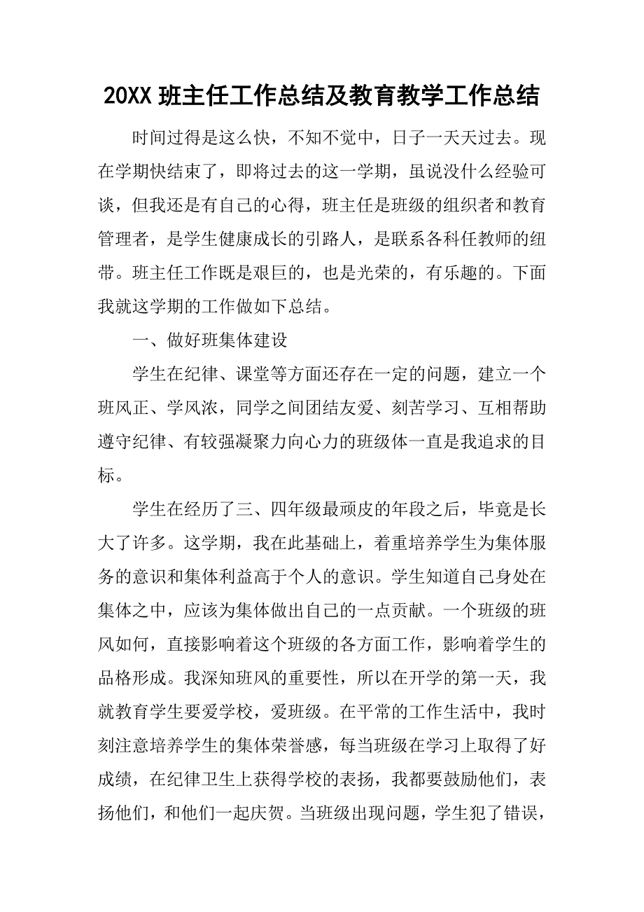 20xx班主任工作总结及教育教学工作总结_第1页