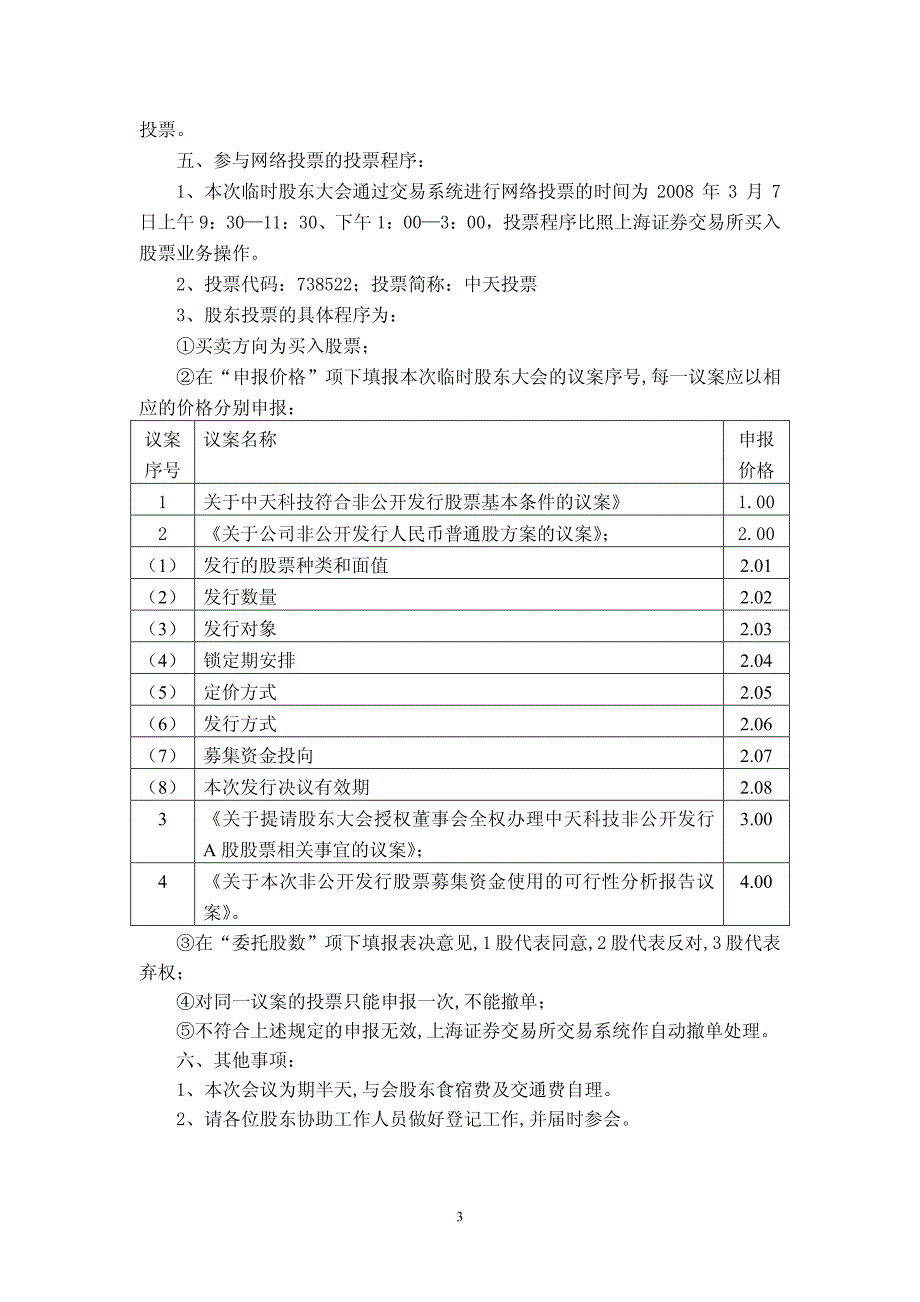 公司关于召开年度第1次临时股东大会的第二次公告_第3页