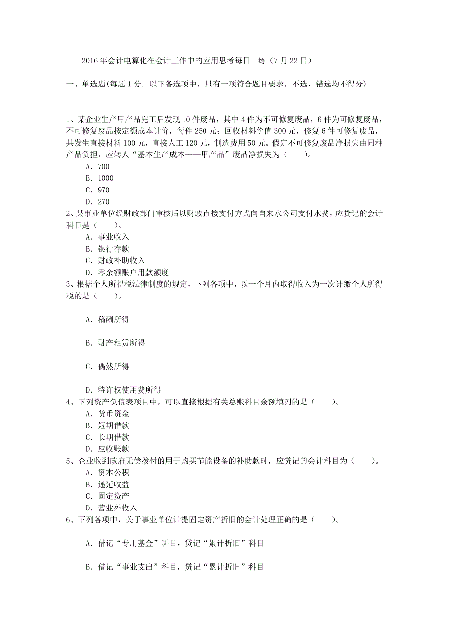 2016年会计电算化在会计工作中的应用思考每日一练(7月22日)_第1页