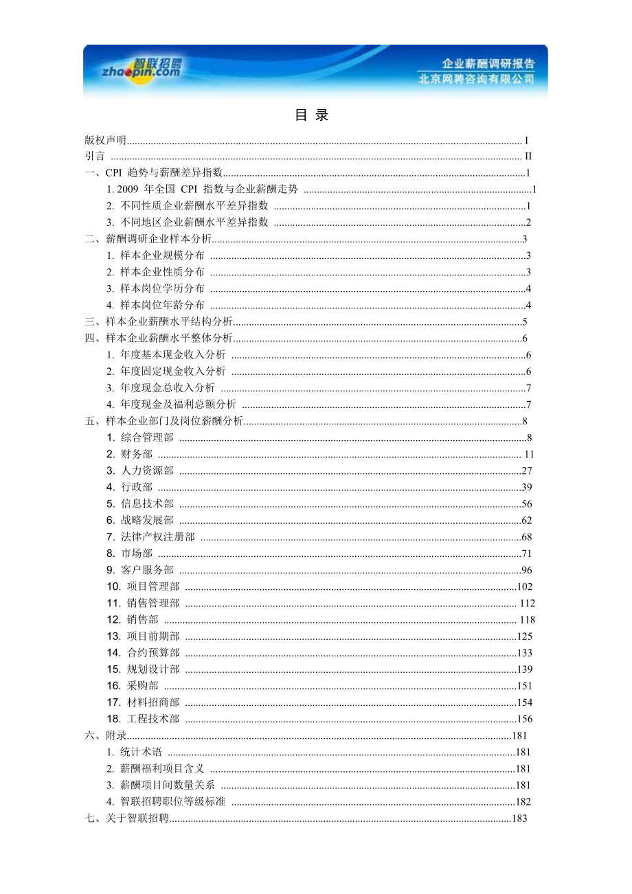 企业部门及岗位薪酬分析_第2页