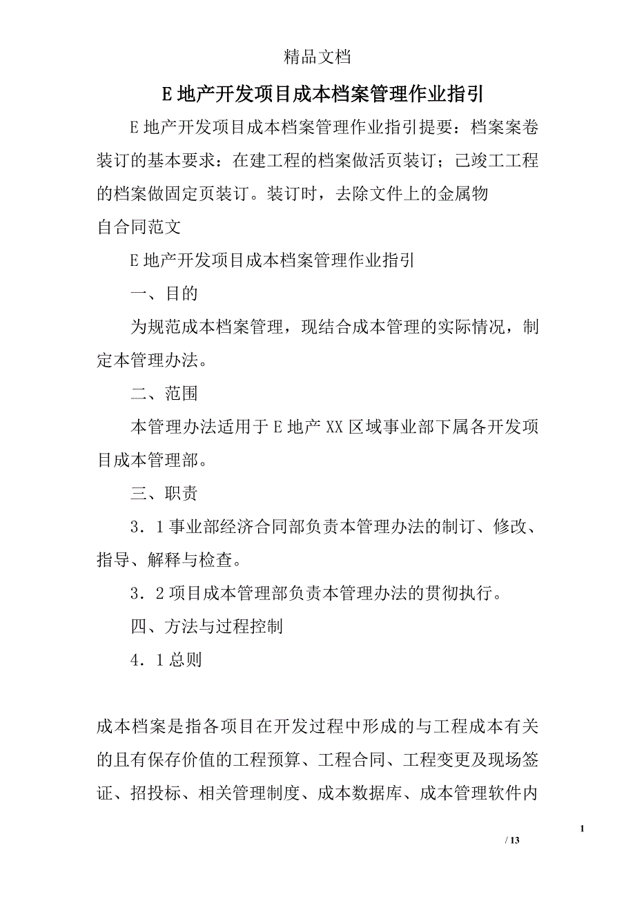 E地产开发项目成本档案管理作业指引_第1页