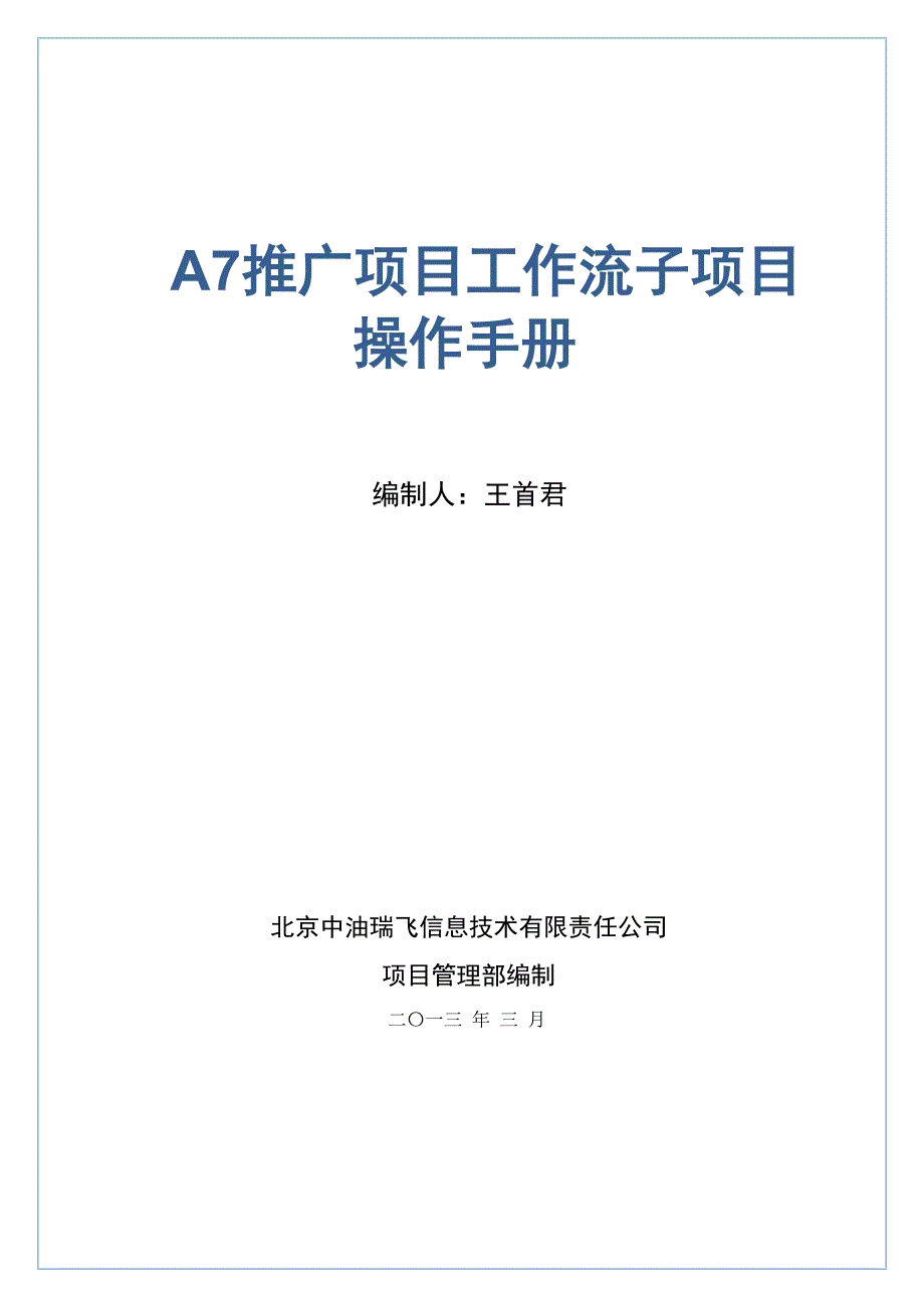 推广项目工作流子项目操作手册_第1页