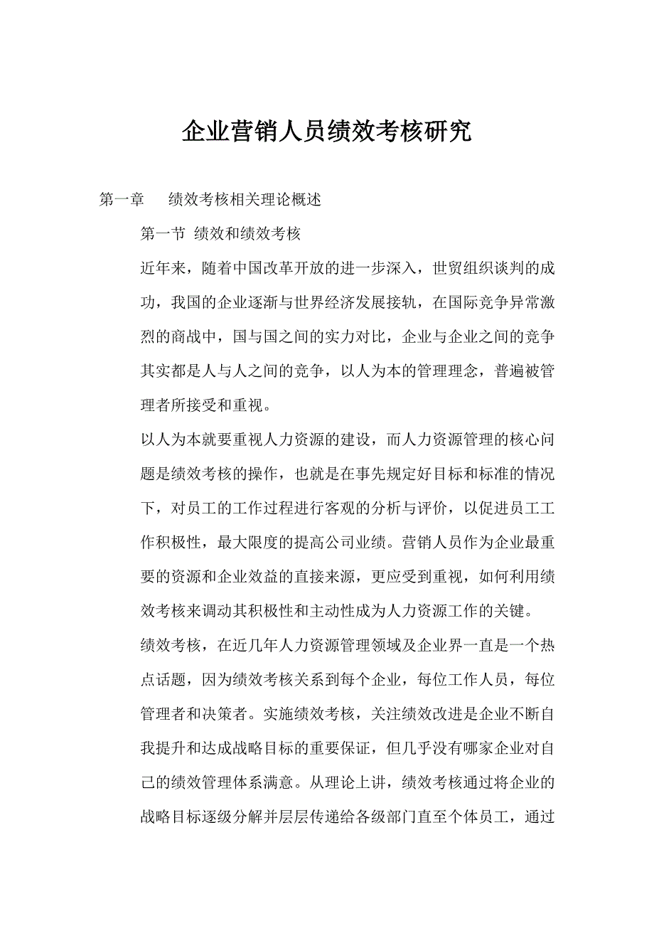 企业营销人员绩效考核原则与内容_第1页