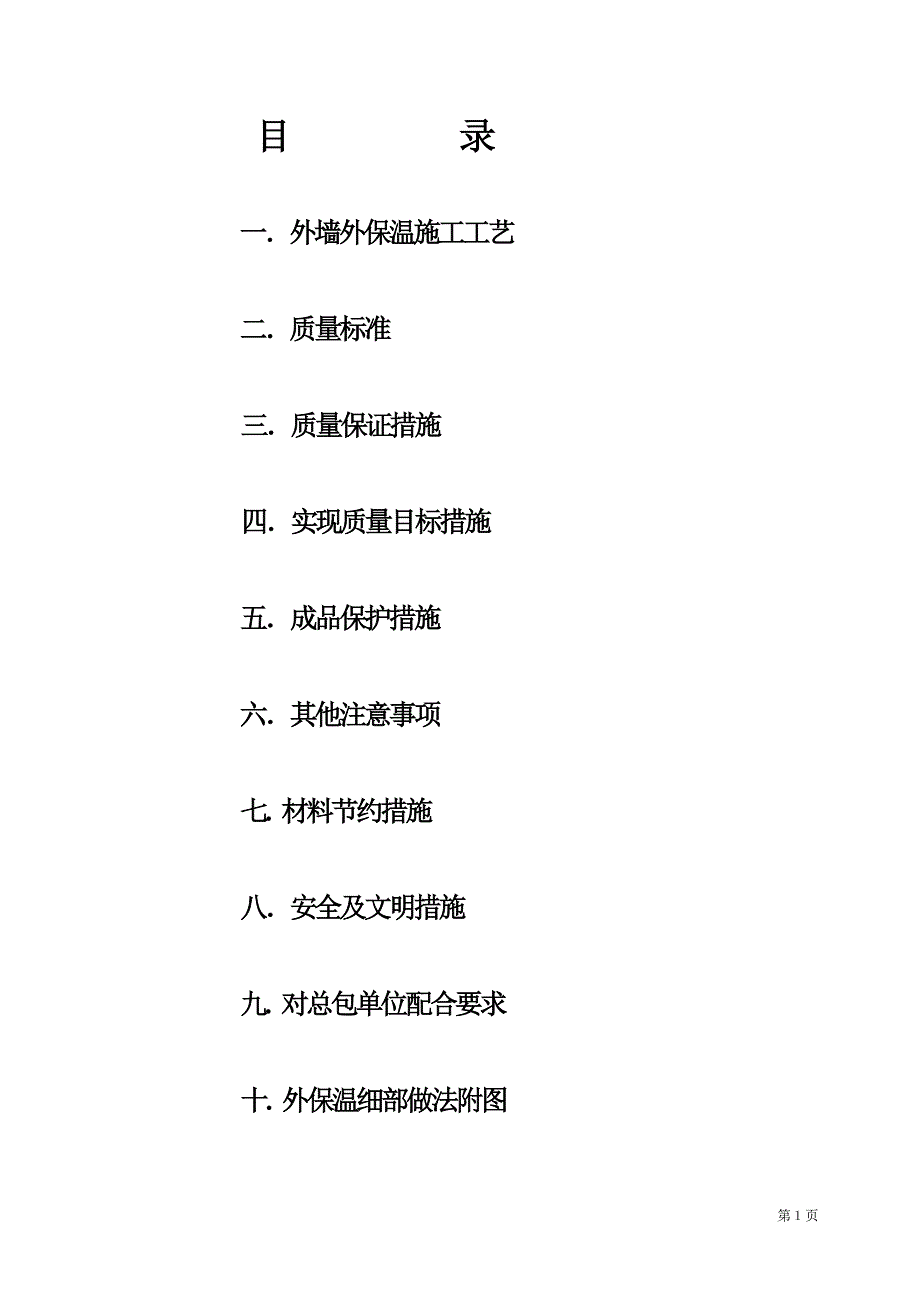 EPS聚苯板薄抹灰外墙外保温施工方案详解_第2页