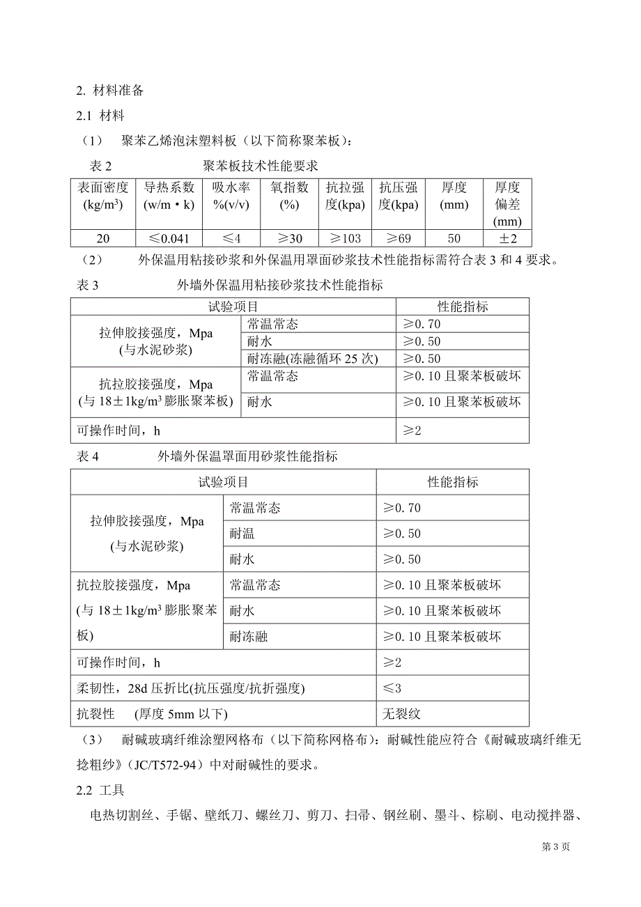 EPS聚苯板薄抹灰外墙外保温施工方案详解_第4页