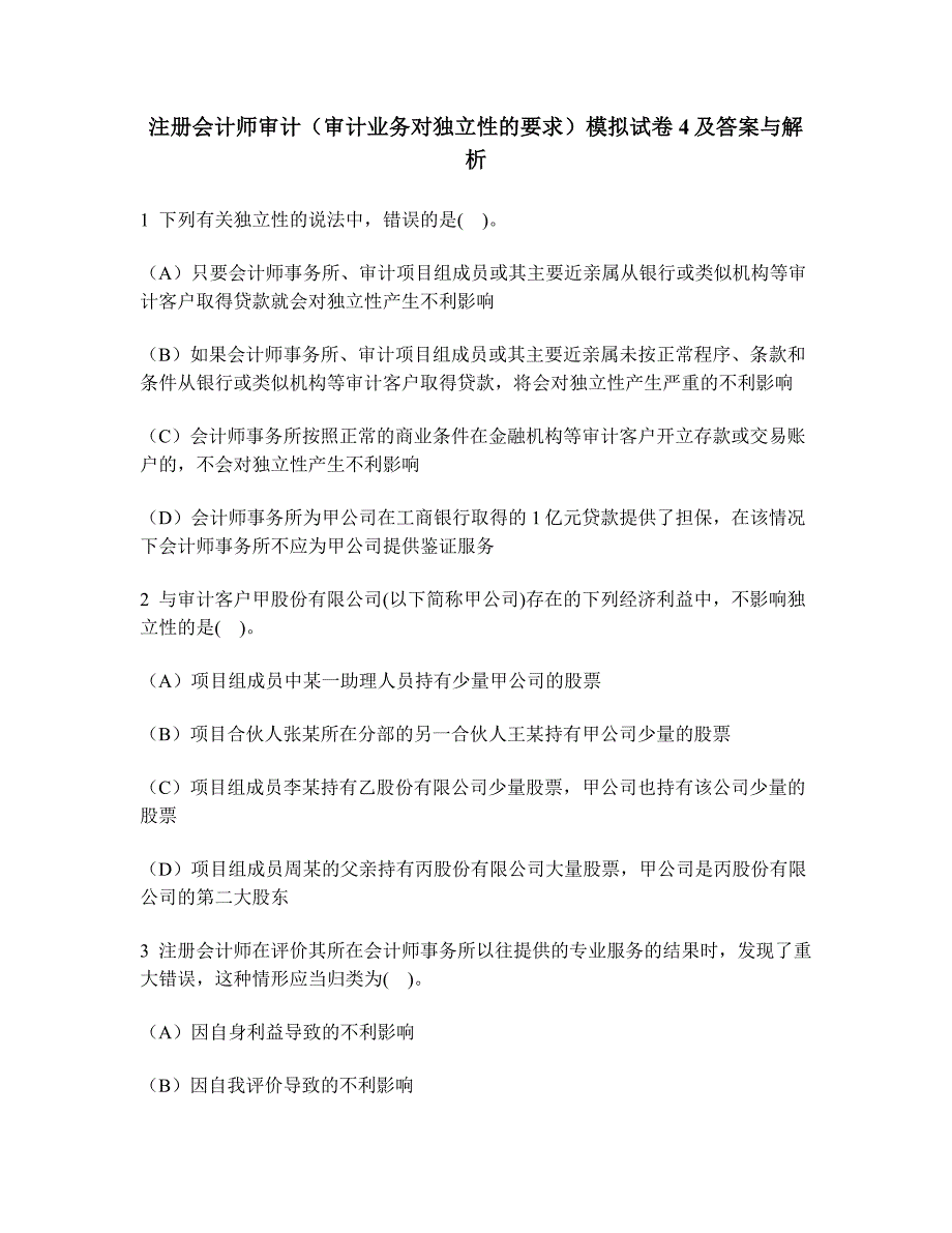 [财经类试卷]注册会计师审计(审计业务对独立性的要求)模拟试卷4及答案与解析_第1页