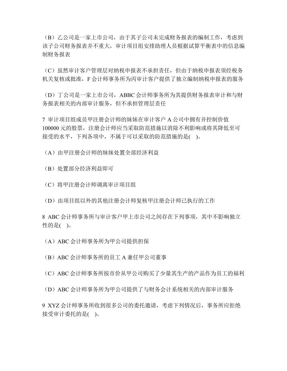 [财经类试卷]注册会计师审计(审计业务对独立性的要求)模拟试卷4及答案与解析_第3页