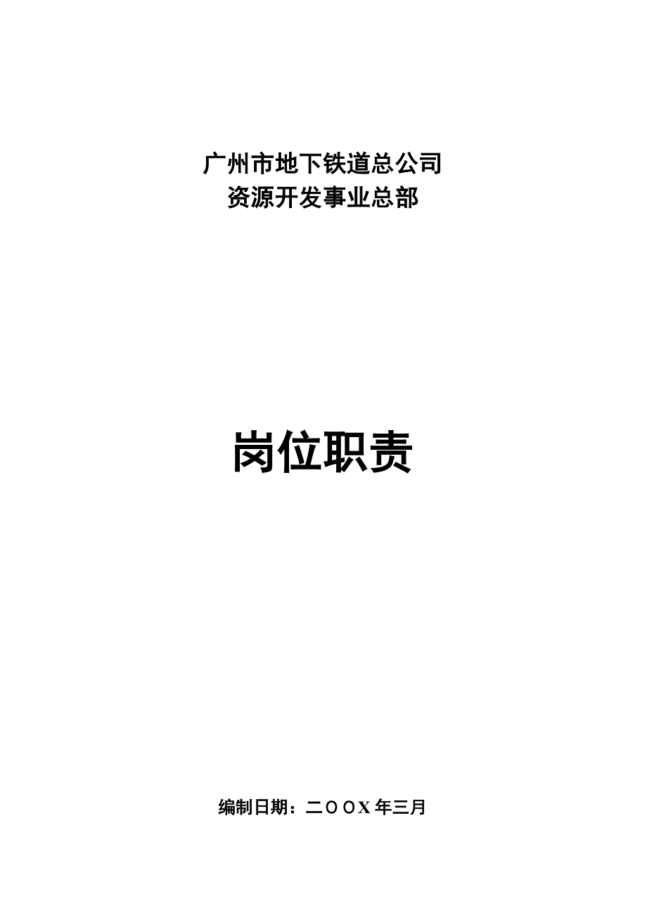 广州某公司资源开发总部岗位职责大全_第1页