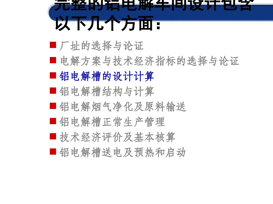 KA铝电解槽的设计计算教程_第2页