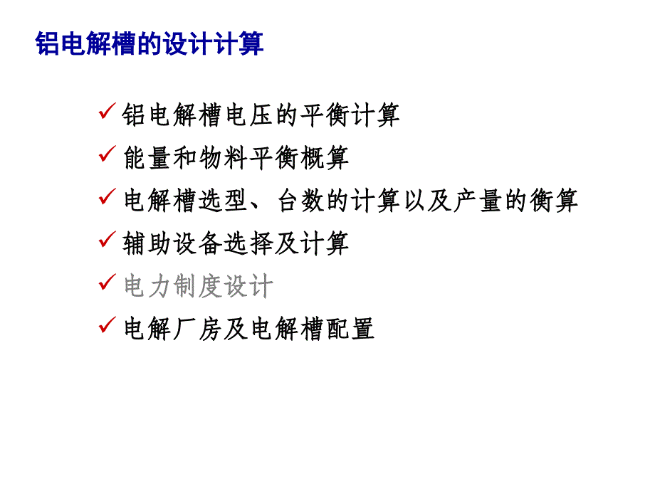 KA铝电解槽的设计计算教程_第3页