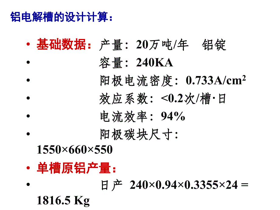 KA铝电解槽的设计计算教程_第4页