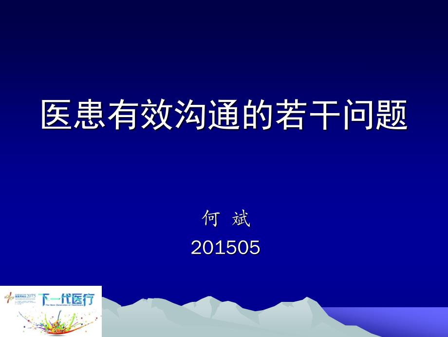 医患有效沟通的若干问题概述_第1页