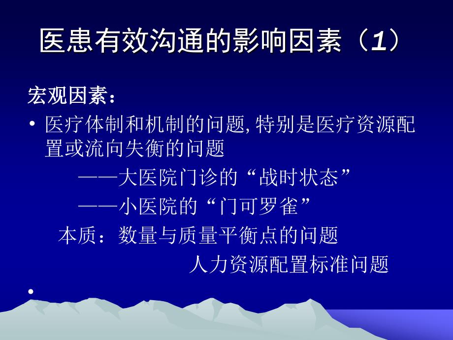 医患有效沟通的若干问题概述_第2页