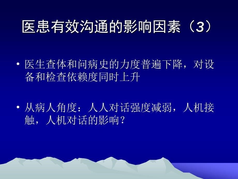 医患有效沟通的若干问题概述_第5页