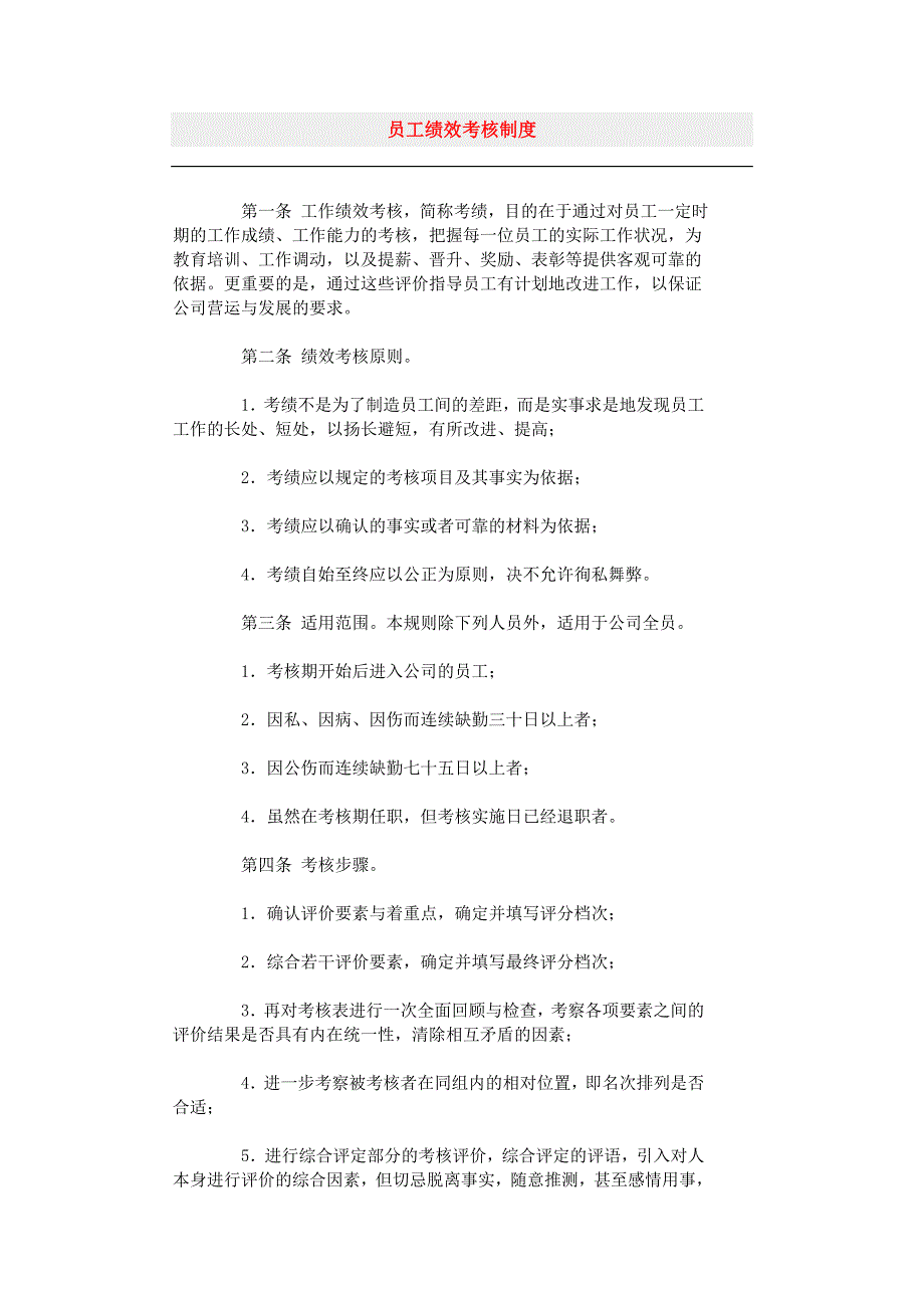 某企业员工绩效考核管理制度_第1页