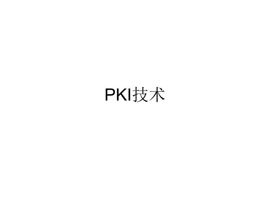 PKI讲义教程_第1页