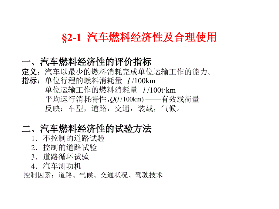 第二讲2燃油经济性新课件幻灯片_第2页