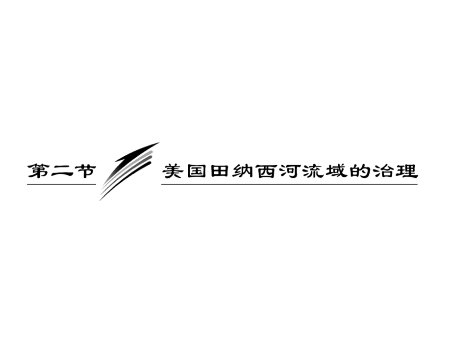 第三部分必修③第十章节第二节美国田纳西河流域的治理课件幻灯片_第1页