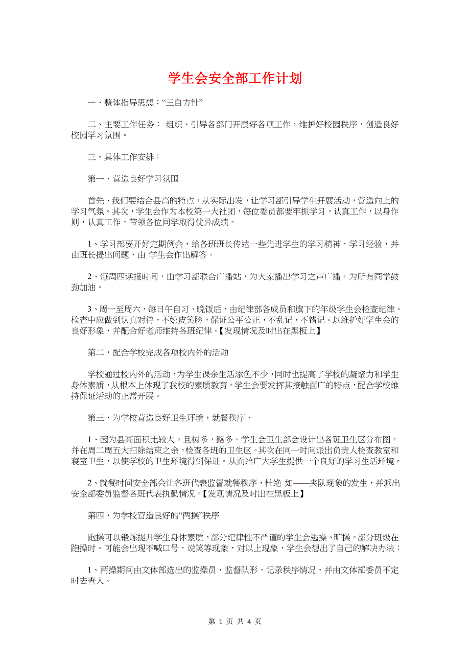 学生会安全部工作计划与学生会安检部2018年度工作计划汇编_第1页