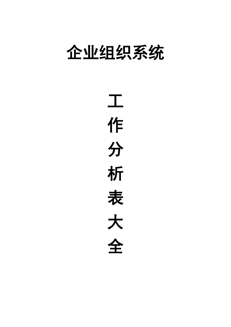 企业组织系统工作表分析大全示例_第1页