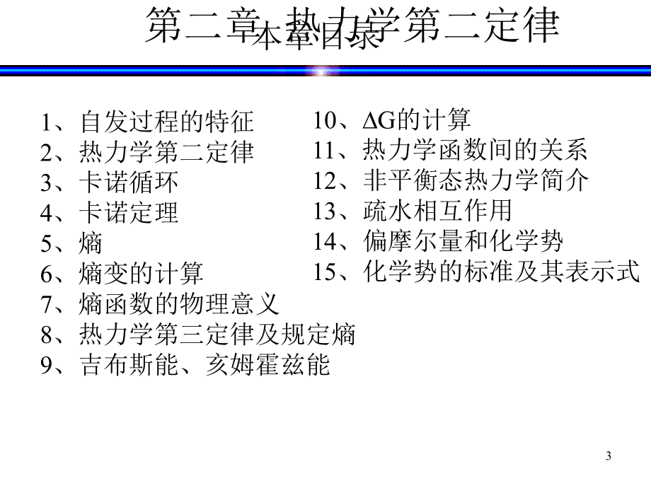 第二章节+第三章节__热力学第二定律幻灯片_第3页