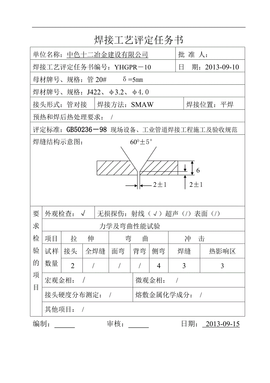 压力管道焊接工艺评定(DOC)_第2页