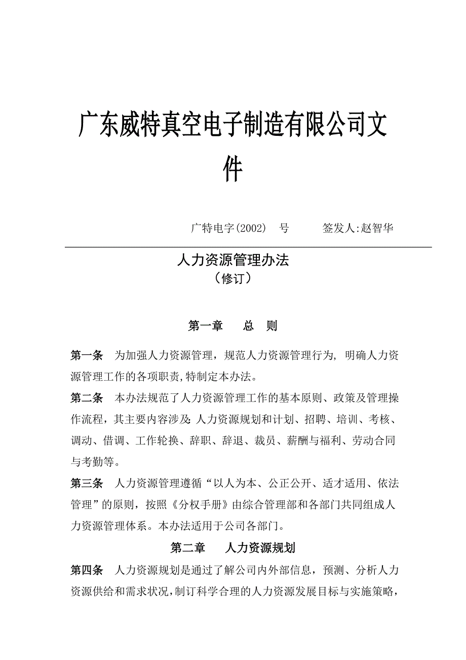 广东某电子公司人力资源管理制度_第1页