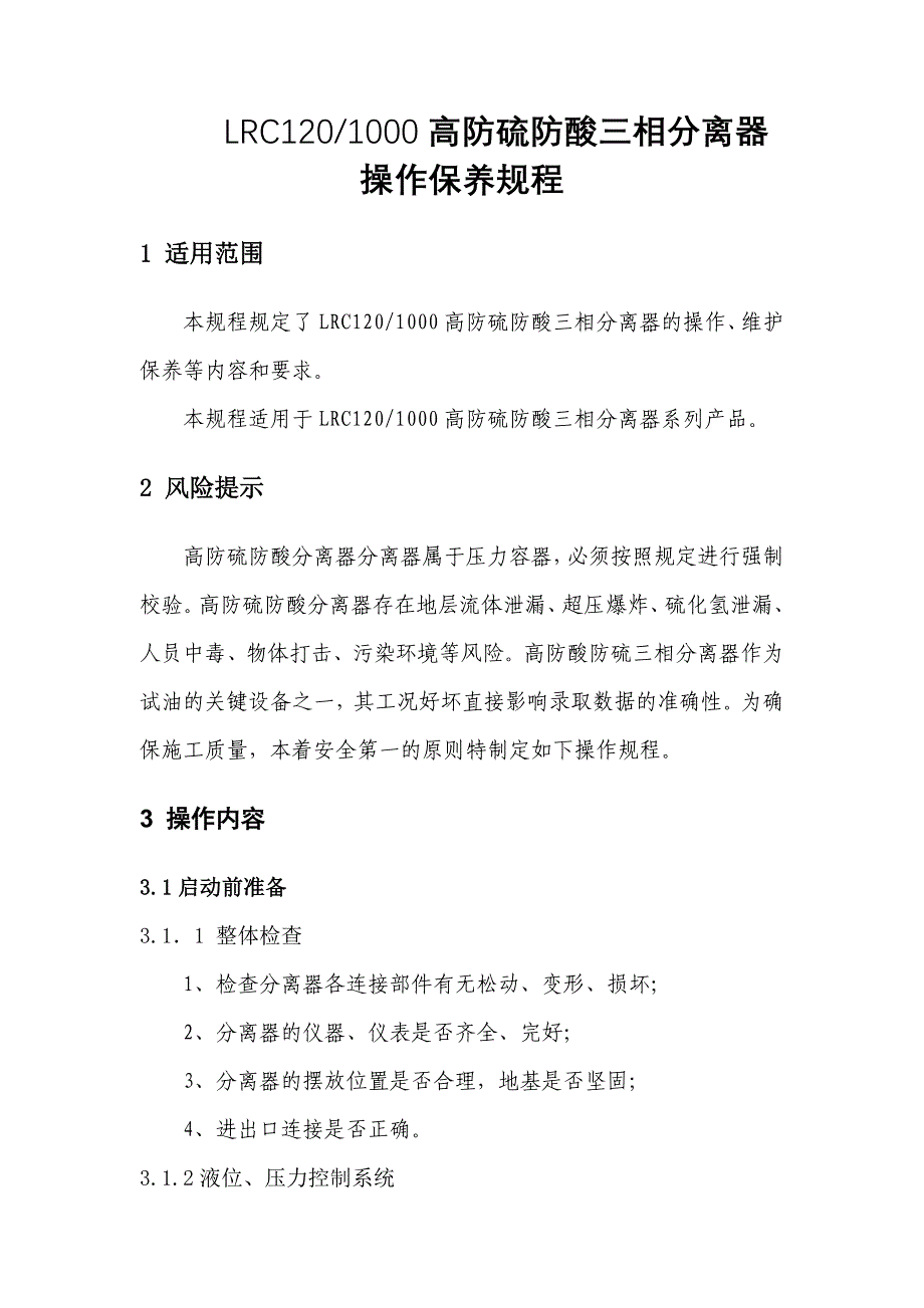 LRC1201000高防硫防酸三相分离器操作保养规程讲解_第1页