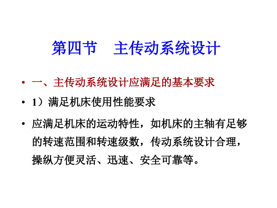 第三章节_金属切削机床设计分级变速设计幻灯片_第2页