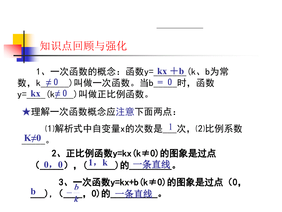 一次函数小结与复习._第2页