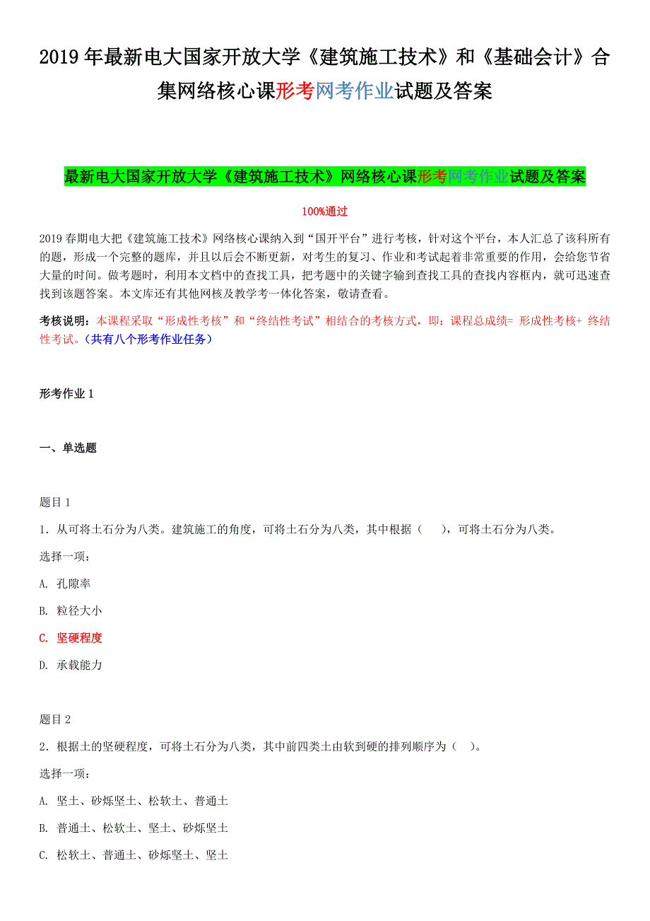 2019年最新电大国家开放大学《建筑施工技术》和《基础会计》合集网络核心课形考网考作业试题及答案_第1页