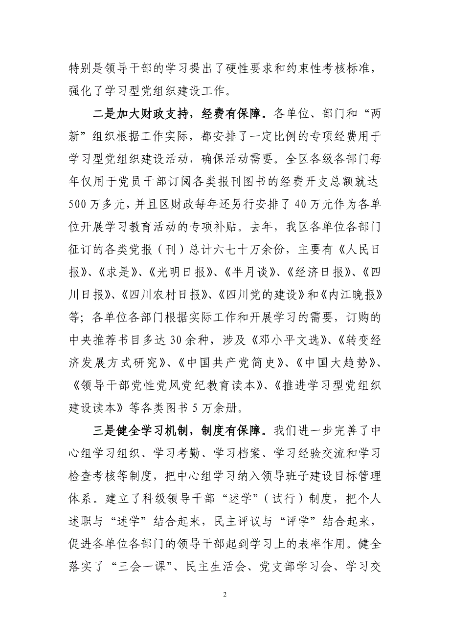 学习型党组织建设经验交流材料(1)_第2页