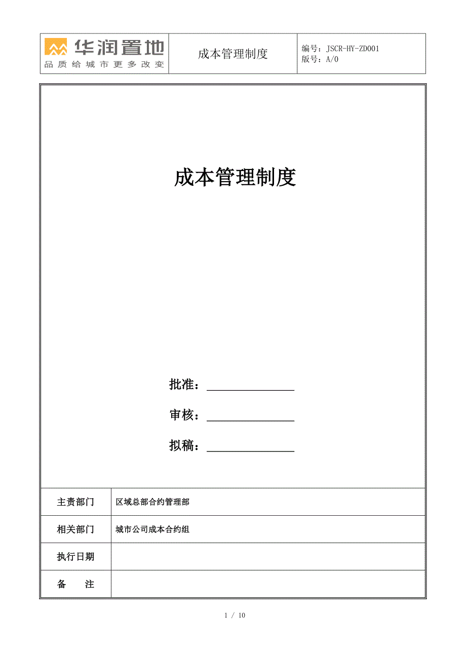 JSCR-HY-ZD001-成本管理制度_第1页