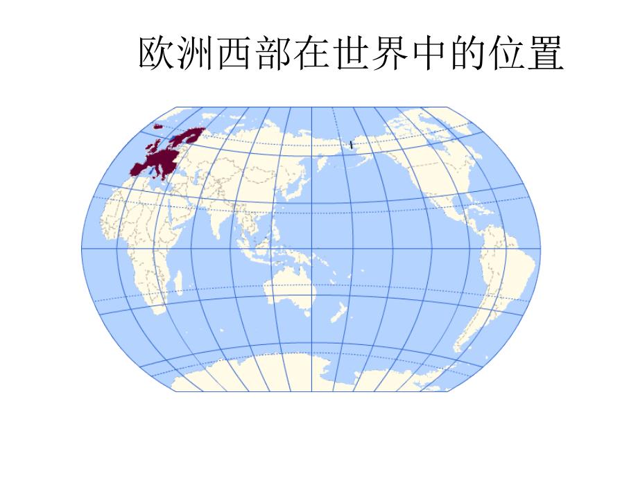 东半球其他的国家和地区欧洲西部_教程_第3页