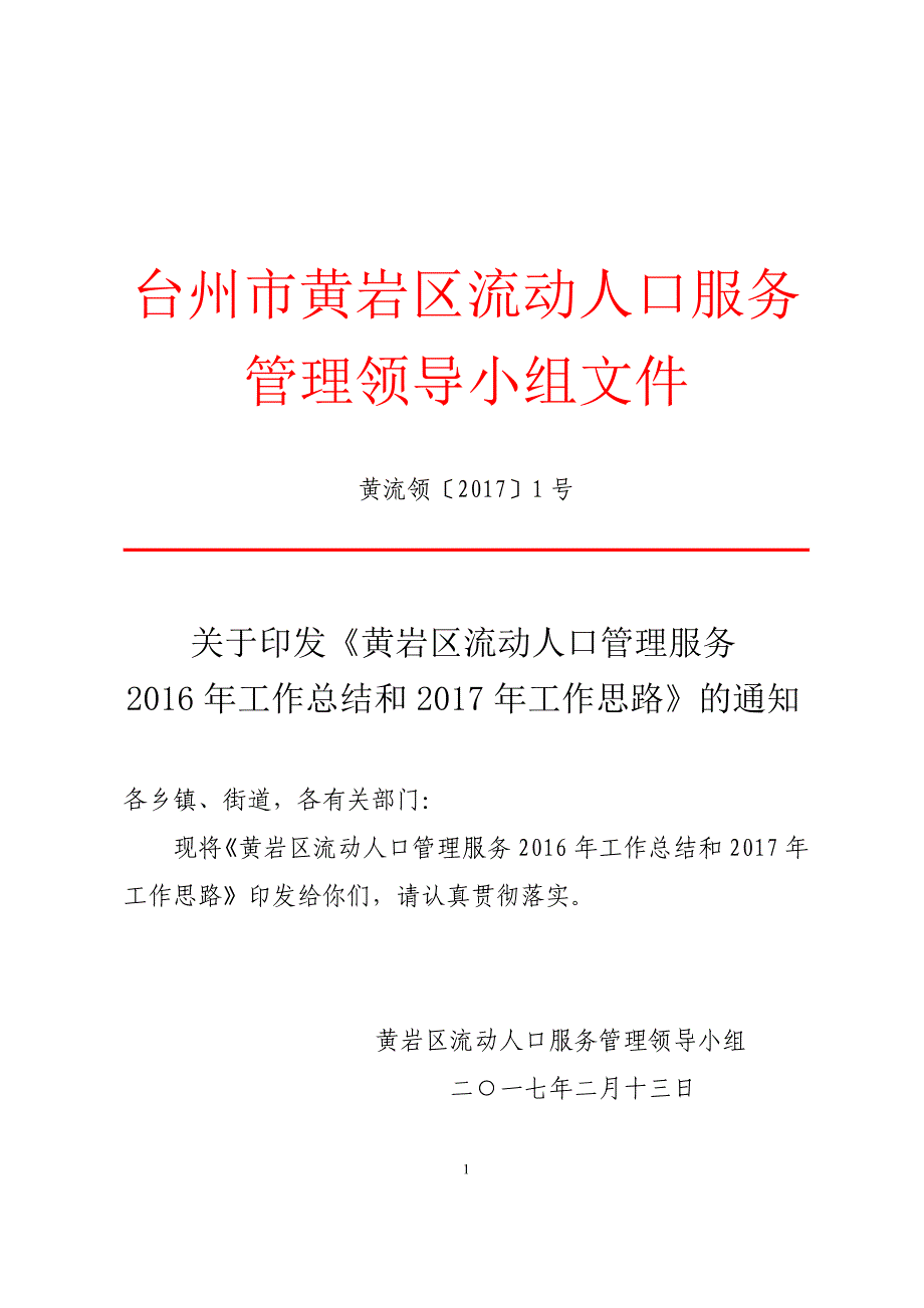 台州黄岩区流动人口服务管理领导小组文件_第1页