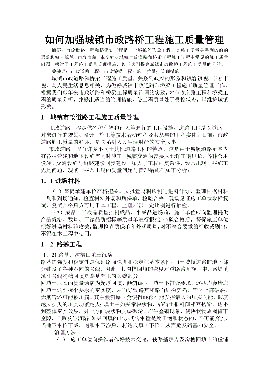 如何加强城镇市政路桥工程施工质量管理_第1页