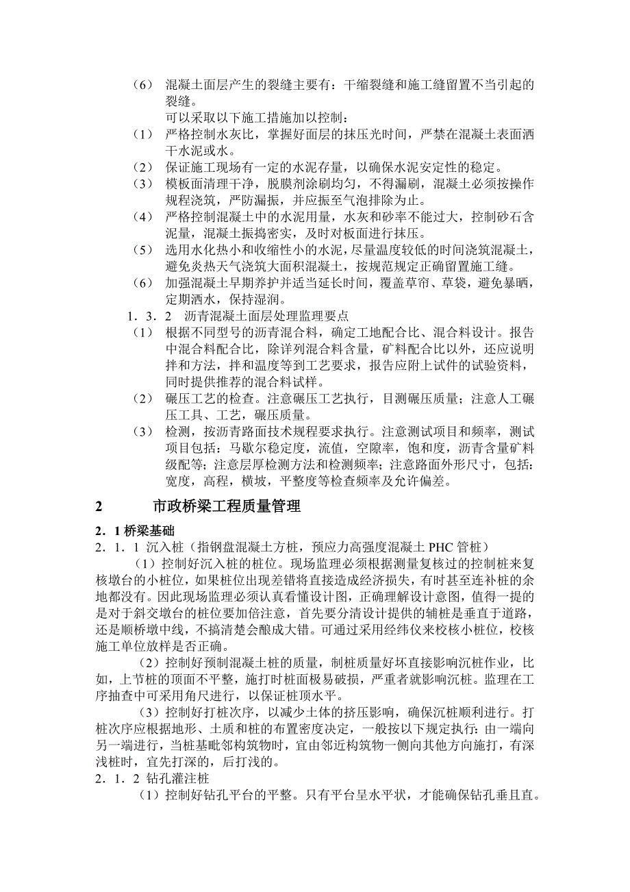 如何加强城镇市政路桥工程施工质量管理_第3页