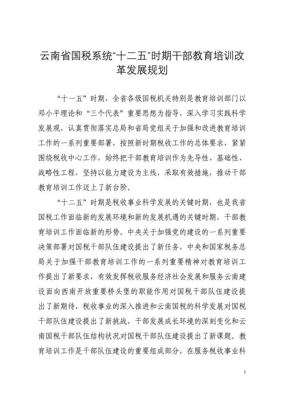 云南国税系统十二五时期干部教育培训改革发展规划_第1页